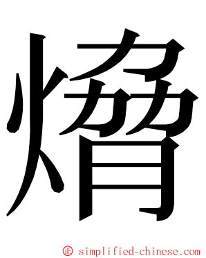 熁 ming font