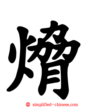 熁