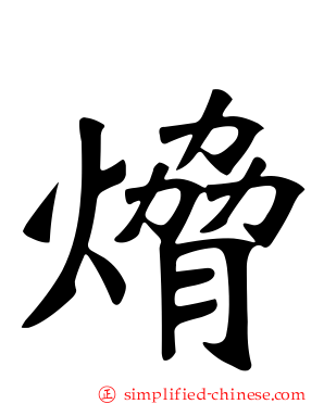 熁