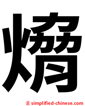 熁