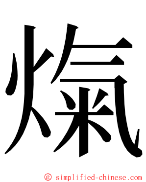 熂 ming font