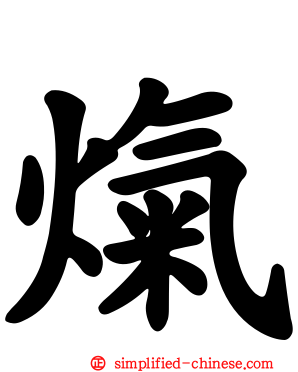 熂