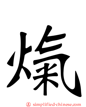 熂