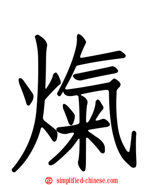 熂