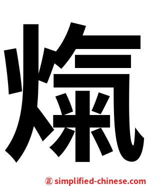 熂