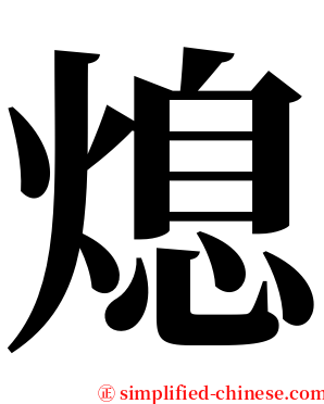 熄 serif font