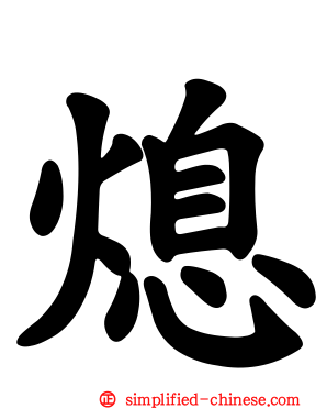 熄