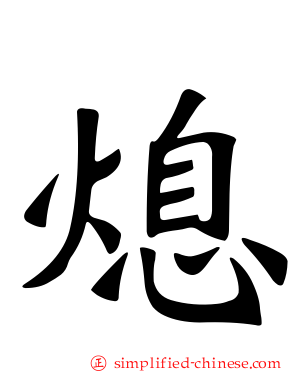 熄