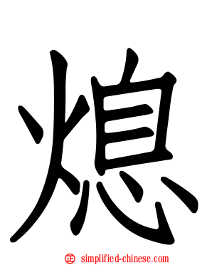 熄
