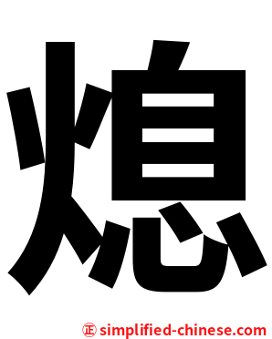 熄