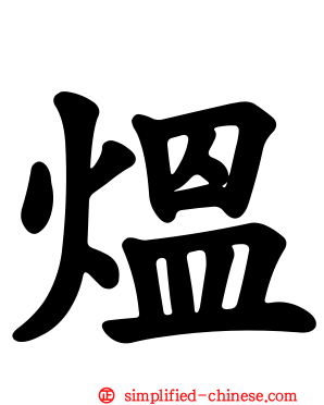 煴