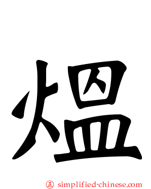 煴