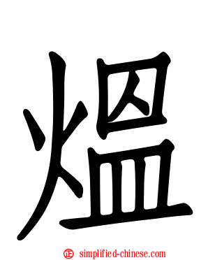 煴
