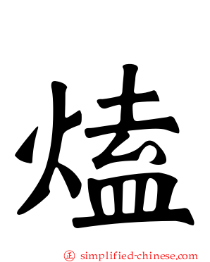 熆