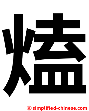 熆