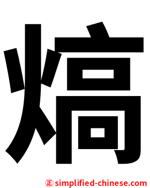 熇