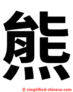 熊