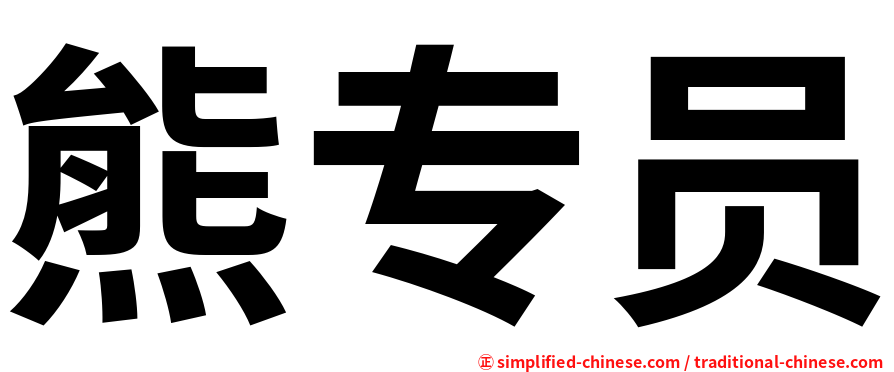 熊专员