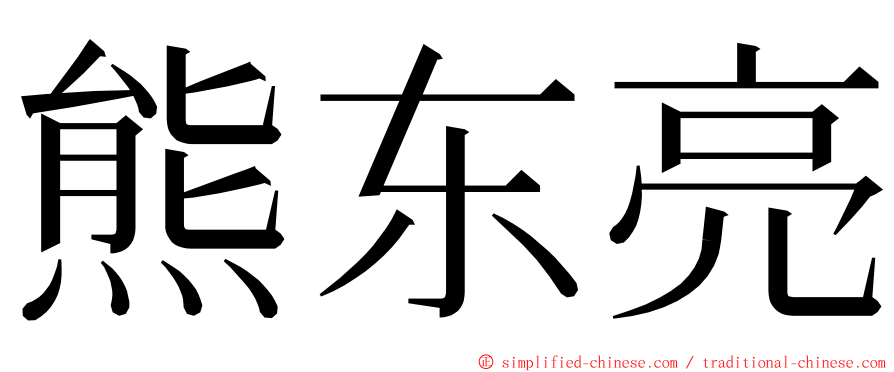 熊东亮 ming font