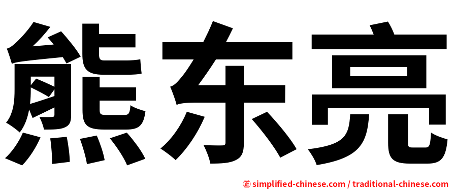 熊东亮