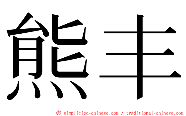 熊丰 ming font
