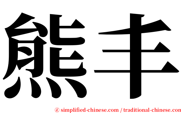 熊丰 serif font