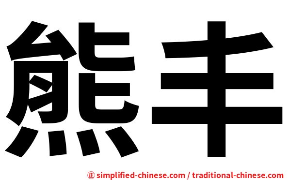 熊丰