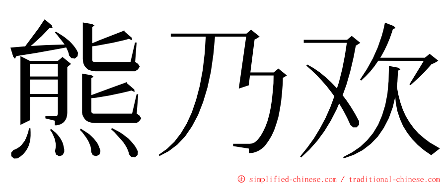 熊乃欢 ming font