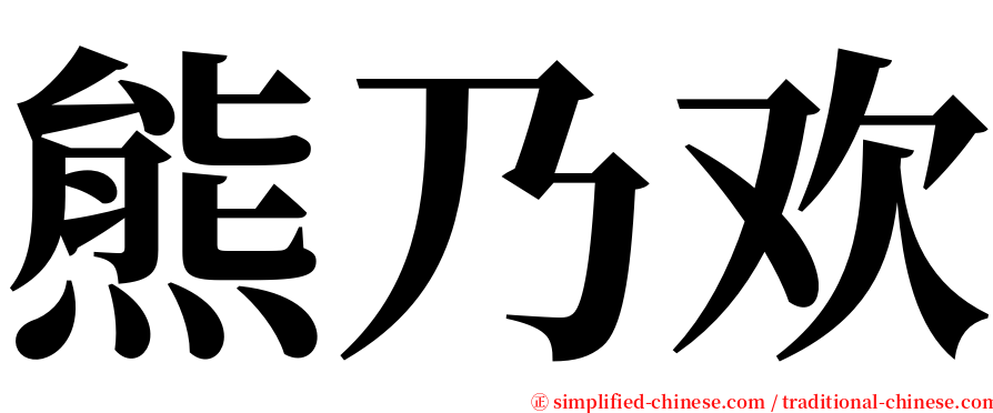 熊乃欢 serif font