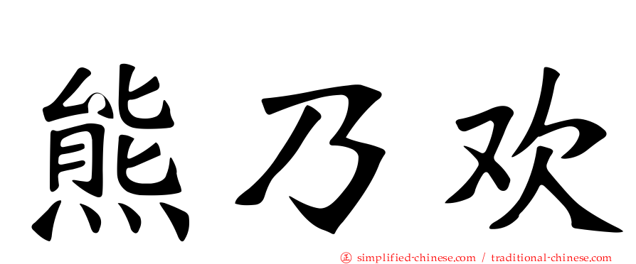 熊乃欢