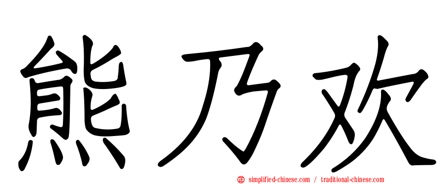 熊乃欢