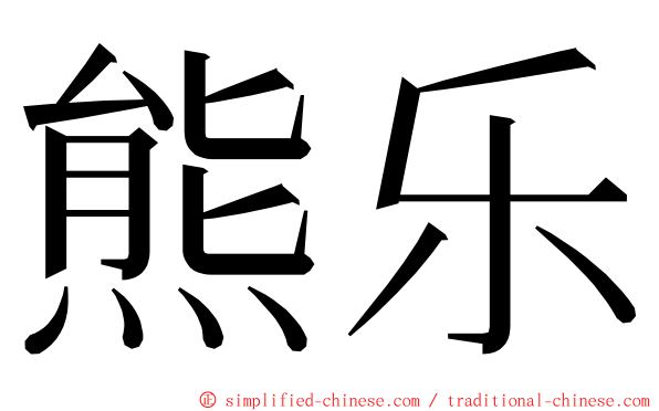 熊乐 ming font