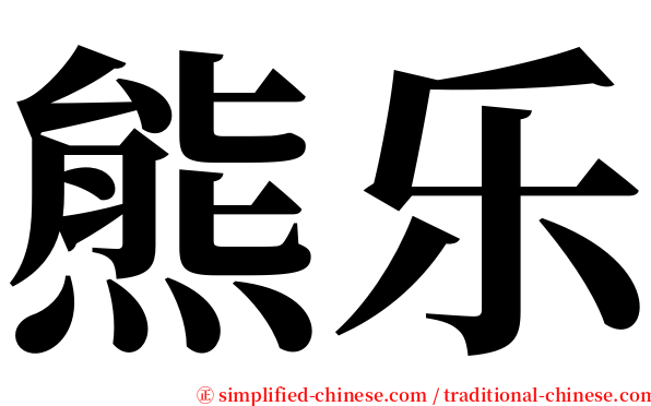 熊乐 serif font
