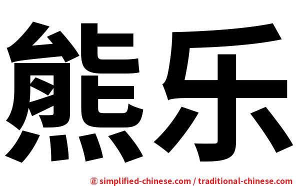 熊乐
