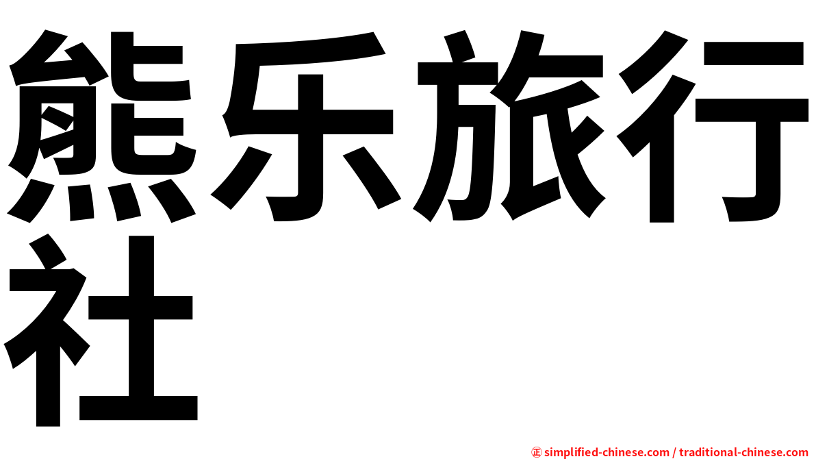 熊乐旅行社