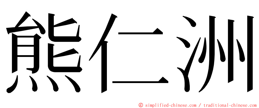 熊仁洲 ming font