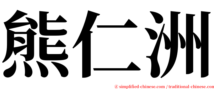 熊仁洲 serif font