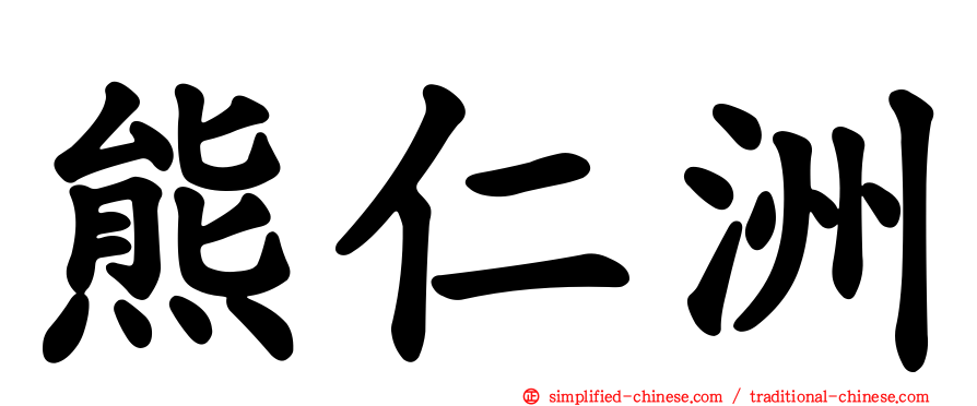 熊仁洲