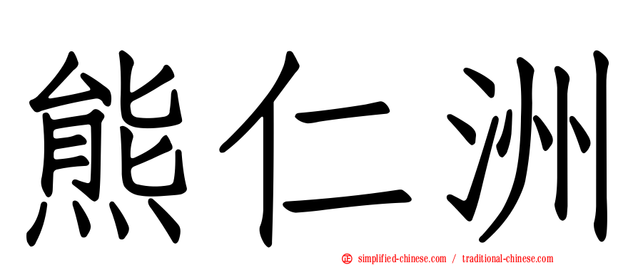 熊仁洲