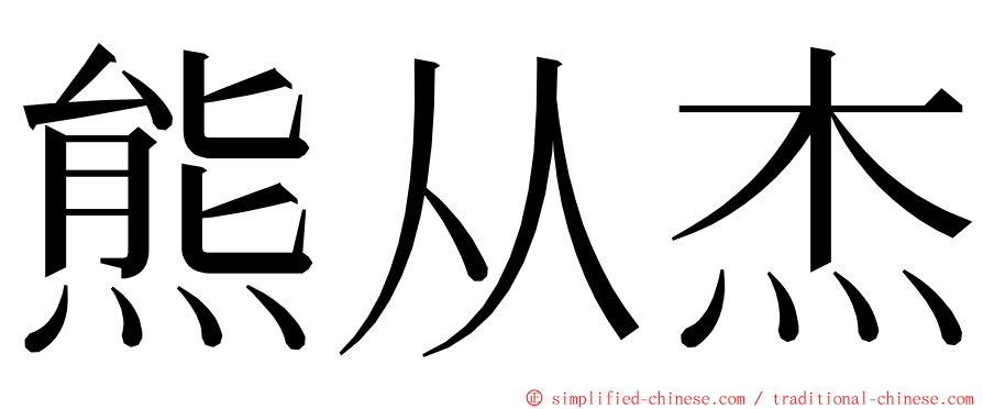熊从杰 ming font