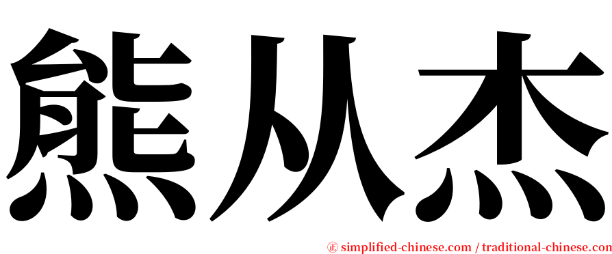 熊从杰 serif font