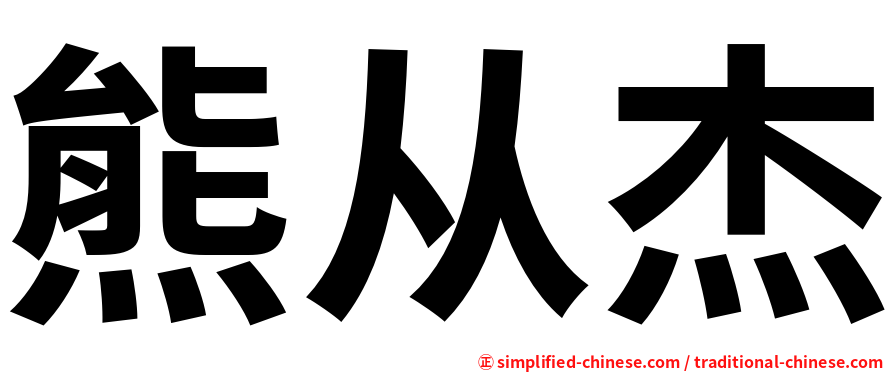 熊从杰