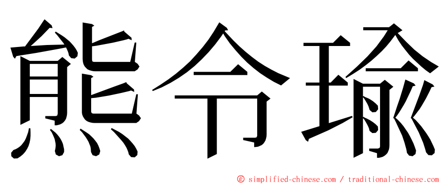 熊令瑜 ming font