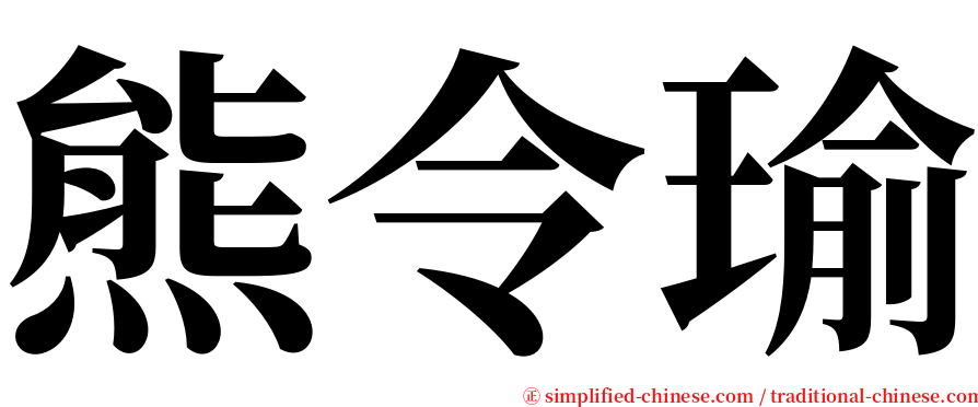 熊令瑜 serif font