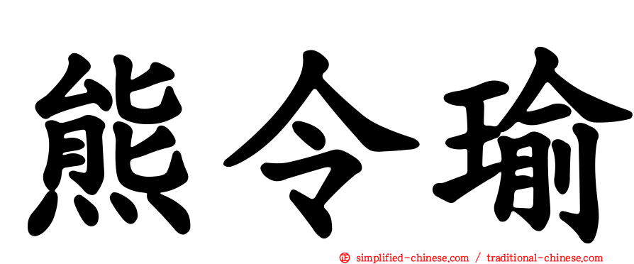 熊令瑜