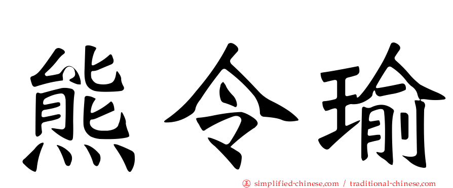 熊令瑜