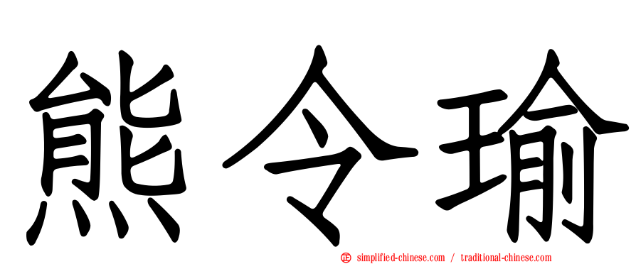 熊令瑜