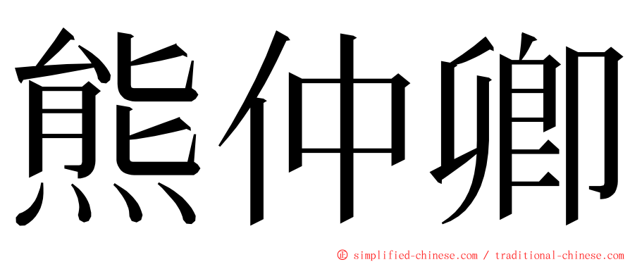 熊仲卿 ming font
