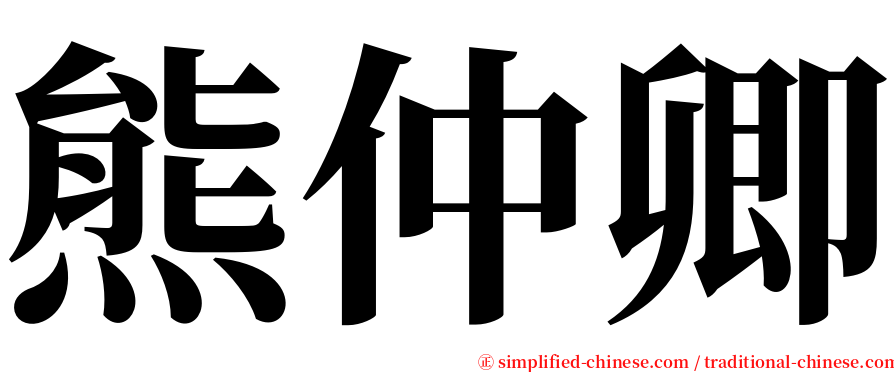 熊仲卿 serif font