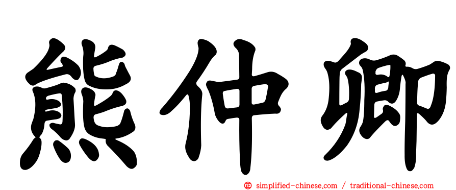 熊仲卿